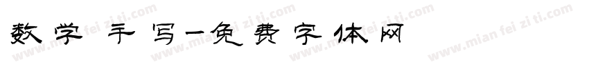 数学 手写字体转换